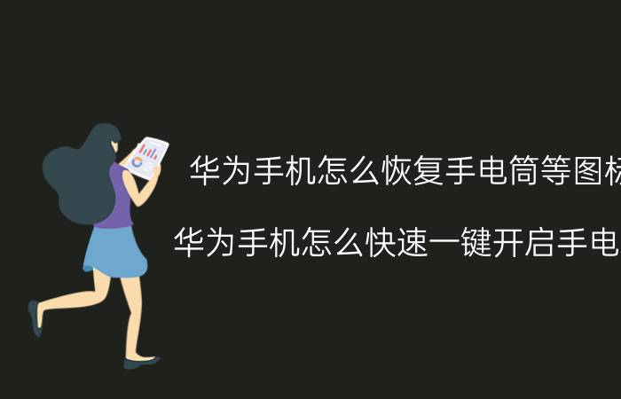 华为手机怎么恢复手电筒等图标 华为手机怎么快速一键开启手电筒？